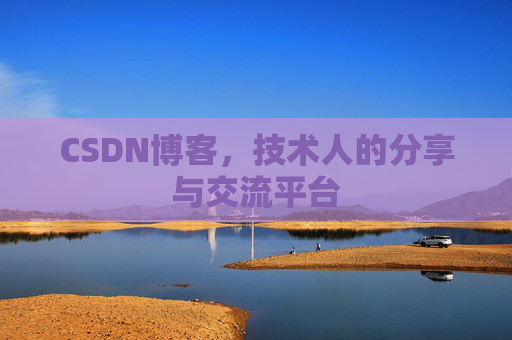 CSDN博客,技术人的分享与交流平台 CSDN博客,技术人的分享与交流平台